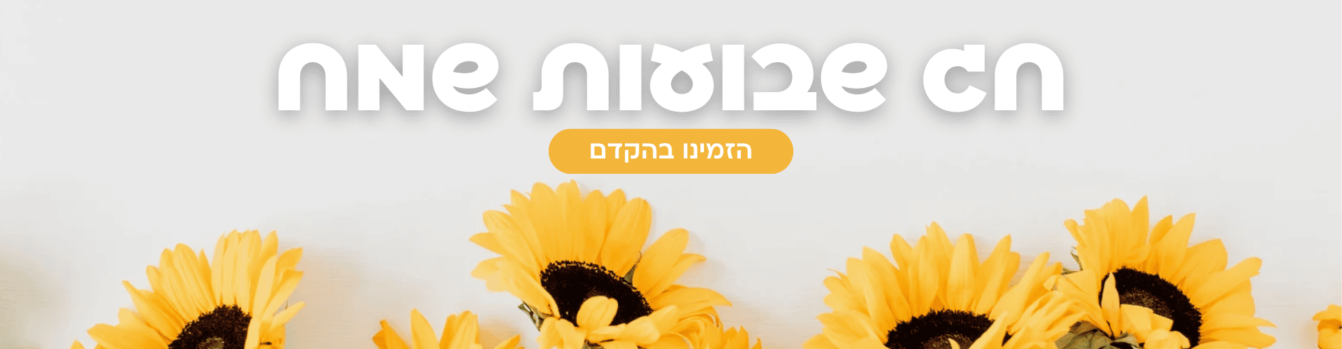 שבועות 2026